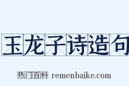 玉龙子诗造句是什么意思的图片